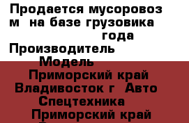 Продается мусоровоз 8 м3 на базе грузовика Hyundai HD120, 2012 года.   › Производитель ­ Hyundai › Модель ­ HD120 - Приморский край, Владивосток г. Авто » Спецтехника   . Приморский край,Владивосток г.